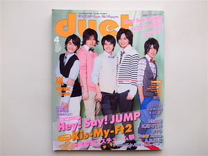 1810　Duet (デュエット) 2013年 04月号【表紙】Sexy Zone　　Hey! Say! JUMP　Kis-My-Ft2ときめきコスチューム祭り