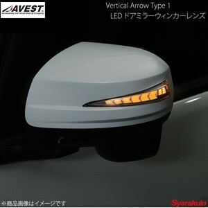 AVEST Vertical Arrow Type Zs LED ドアミラーウィンカーレンズ&カバー ミライース LA300S/LA310S オプションランプWH 未塗装 AV-039-W