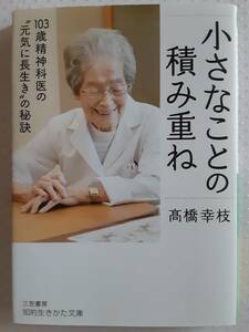 小さなことの積み重ね　高橋幸枝　103歳精神科医の“元気に長生き”の秘訣　