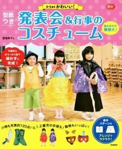 型紙つき　発表会＆行事のコスチューム ０－５歳児かわいい！ Ｇａｋｋｅｎ保育Ｂｏｏｋｓ／宮地明子(著者)