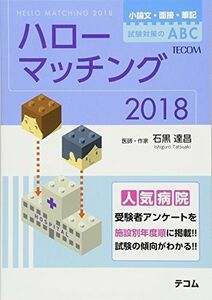 [A01764484]ハローマッチング 2018―小論文・面接・筆記試験対策のABC 石黒達昌