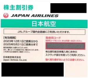 ◆番号通知◆JAL株主優待券 日本航空 期限2025年5月31日