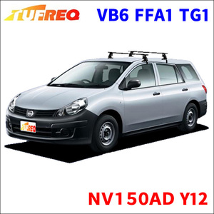 ＮＶ１５０ＡＤ Y12 全車 システムキャリア VB6 FFA1 TG1 1台分 2本セット タフレック TUFREQ ベースキャリア
