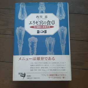 エリゼ宮の食卓 西川恵 新潮社