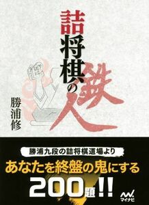 詰将棋の鉄人 マイナビ将棋文庫／勝浦修(著者)