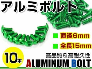 メール便 カラー アルミボルト M6×15mm 六角 トラスボルト緑/グリーン 10本 スクリーン/カウル/パネル/ナンバープレート/クランクケース