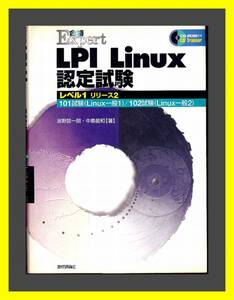 LPI Linux認定試験 レベル１ リリース２　テキスト　CD-ROM付き　合格Expert 中古