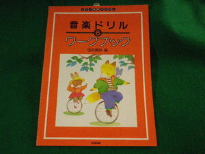 ■音楽ドリル　6 ワークブック　ピアノ教室テキスト　田丸信明　学研■FASD2023110216■