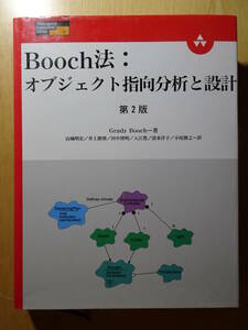 Booch法:オブジェクト指向分析と設計　第２版　Grady Booch　ソフトウェア工学　システム分析　システム設計　220130ya