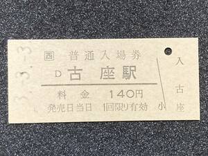 JR西日本 紀勢本線 古座駅 140円 硬券入場券 1枚