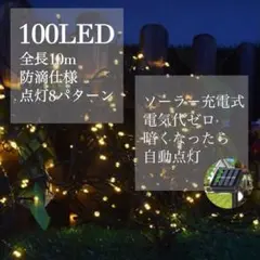 ✨大人気✨ソーラー　イルミネーションライト 屋外電飾 10m ゴールド