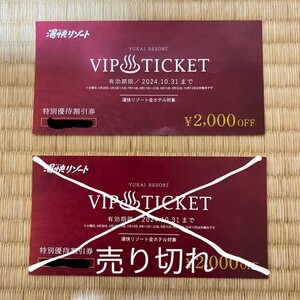 ラスト1枚！湯快リゾート VIPチケット 1名2000円OFF 特別優待割引券 1枚