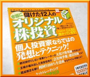 本当に儲けた12人のオリジナル株投資◆別冊宝島◆手法アイデア・ヒント◆宝島社◆中古本