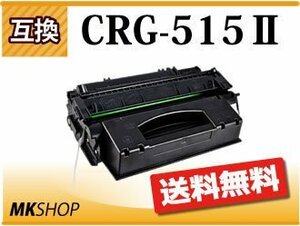 送料無料 キャノン用 互換トナー カートリッジ515II CRG-515II