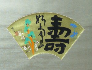 ◆◇掛軸 菅楯彦 寿松竹梅 扇面 物故作家掛軸 Suga Tatehiko hanging scroll◇◆正月 めでた掛け 開運 縁起物 JY1717