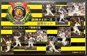 【未使用】2003セントラルリーグ優勝記念◆阪神タイガース 貨幣セット