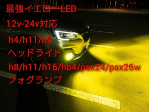 M-雨に夕方に強い★世界最強　69500LM/3000K/200W イエロー[黄色LEDフォグ/ヘッドライトpsx24W /HB4//PSX26W/HB3/H10/H8/H11/H16　H4