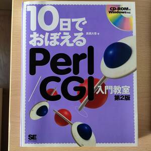 ◆◇10日でおぼえるPerlCGI入門教室　第2版　中古　クリックポスト◇◆