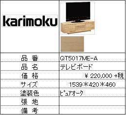 【カリモク家具・人気第1位TVボード】TVボードQT5017ME-A