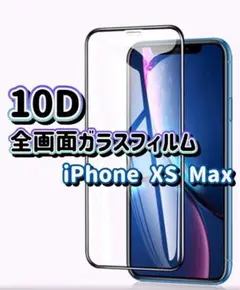 【iPhoneXSMAX】最強強度 全画面保護10D全画面ガラスフィルム