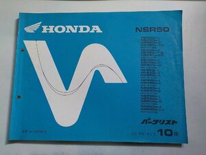 h2400◆HONDA ホンダ パーツカタログ NSR50 (AC10・100・110・120・130・140・150・160・170) 平成7年1月(ク）