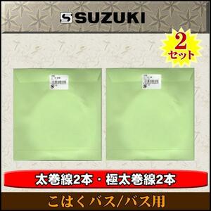 ★SUZUKI 大正琴絃セット こはくバス用 x2セット★新品メール便