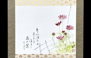 ［模写］千秋 作「コスモス画賛」紙本 花図 書 日本画 絵画 日本美術 掛軸 合箱 人が書いたもの H112414