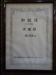 額縁　大賞状　　４４X31.9cm 　　前面ガラス　中古品（６）