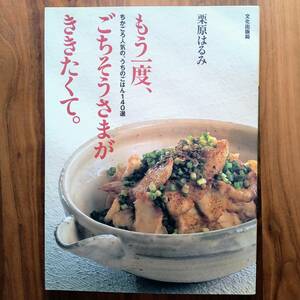 料理本 レシピ本 栗原はるみ もう一度ごちそうさまがききたくて 文化出版局 クッキング おかずレシピ 簡単レシピ 簡単料理本 簡単ごはん