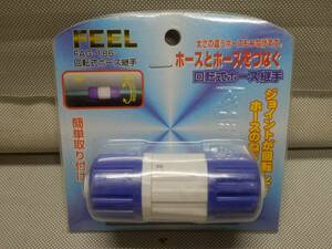 ●FEEL FAG-186 ホースとホースをつなぐ 回転式ホース継手 太さの違うホースもつなげます●園芸散水みずやり