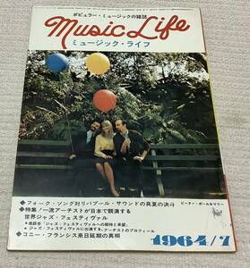 ポピュラー・ミュージックの雑誌　ミュージック・ライフ　1964年7月号　music life 昭和39 古本　雑誌　ピーター・ポール&マリー