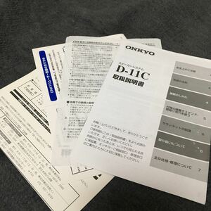 冒険価格！ONKYO スピーカーシステム D 11C 取扱説明書 のみ。