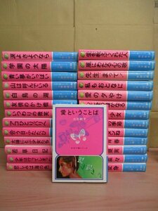 《絶版本》 少女小説シリーズ 偕成社 全27巻セット◆井上明子/私もおとなに/桐村杏子/愛を教えてくれた人/立原えりか/少年は行ってしまった