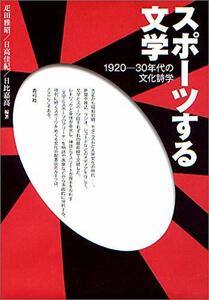 【中古】 スポーツする文学 1920-30年代の文化詩学