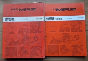 MR2　(E-SW20系)　修理書(本編＋追補版)　計2冊　1989年10月-1991年12月　MR2　SW20　当時物　希少　古本・即決・送料無料　管理№ 5176