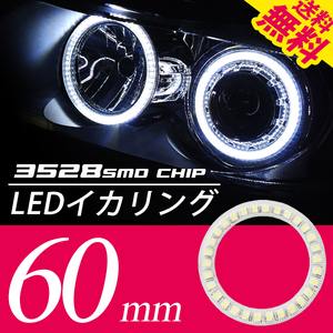 LEDイカリング/白/2個60㎜/プロジェクターウーハー加工/ネコポス 送料無料