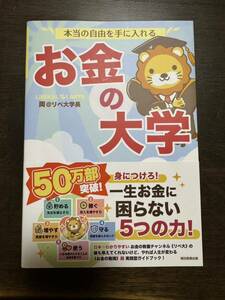 お金の大学 本当の自由を手に入れる リベ大学長 著