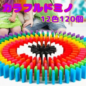 カラードミノ☆12色 120個 カラフル 木製 おもちゃ 積み木 ドミノ倒し 誕生日プレゼント 知育玩具