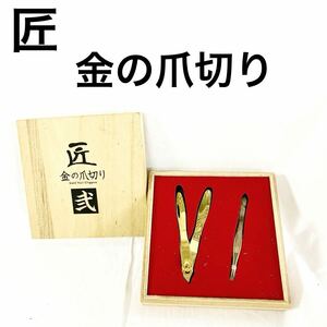 ▲ 匠 金の爪切り Gold Nail Clippers 弐 ピンセット 木箱 【OTUS-243】