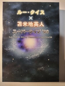 ルー・タイス×苫米地英人 スーパーライブ’０８ DVD 