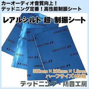 【送料無料】レアルシルト 超・制振シート（REAL SCHILD）高性能制振材！ハーフサイズ4枚入り！デッドニング・防音工房！インボイス対応