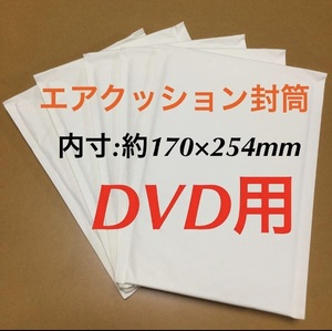 ★送料込★ ◆【DVDサイズ】エアクッション封筒【5枚】◆ ⇒即決です！