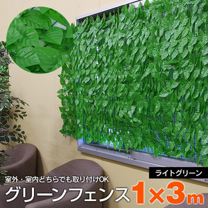 グリーンフェンス 1m×3m ライトグリーン 緑のカーテン グリーンカーテン かんたん取付 庭 ベランダ 目隠し 日除け