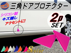 三角ドアプロテクター (ピンク) 両面テープ付 2個set シリコン製ドアガード 車用ドアエッジガード 傷 サビ隠し へこみ ぶつけ防止 0