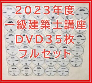 2023年度　 全日本建築士会　一級建築士講座　DVDフルセット