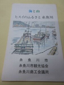 「海と山　ヒスイのふるさと　糸魚川」絵はがき3枚組　