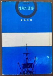 鷲尾三郎　『地獄の旅券』　昭和33年　光風社　1958