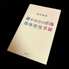 健やかさの形像・操体術曼荼羅