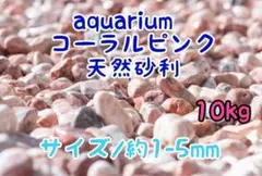 コーラルピンク 天然砂利1-5mm 10kg アクアリウム メダカ 熱帯魚 金魚