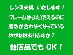 「新しいレンズに変えたら、世の中変わったよ」●めがね　老眼も、近眼もOK　メガネ　レンズ(1.55球面)だけの交換いたします。②　新品1